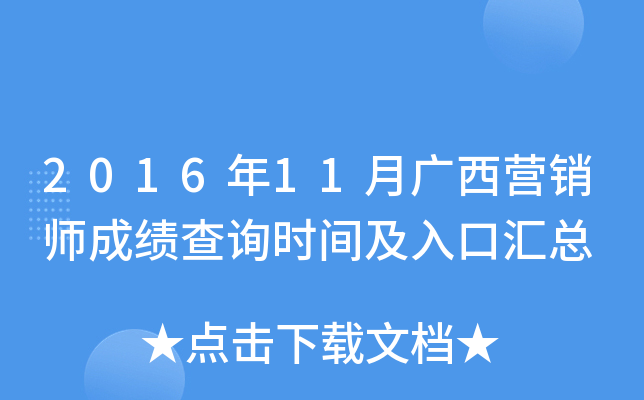 2016年11月广西营销师成绩查询时间及入口汇总