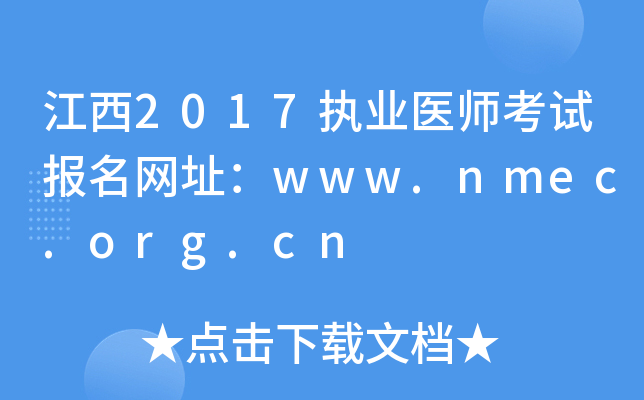 江西2017执业医师考试报名网址：www.nmec.org.cn