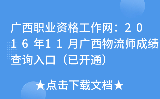 广西职业资格工作网：2016年11月广西物流师成绩查询入口（已开通）