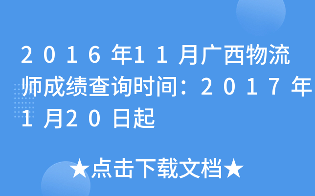 2016年11月广西物流师成绩查询时间：2017年1月20日起