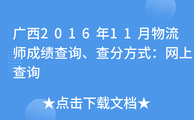 广西2016年11月物流师成绩查询、查分方式：网上查询