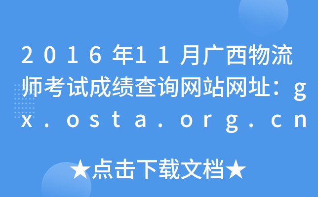 201611VԇɿԃW(wng)վW(wng)ַgx.osta.org.cn