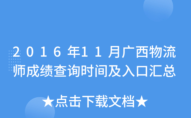 2016年11月广西物流师成绩查询时间及入口汇总