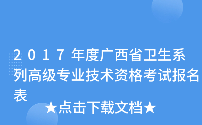 2017年度广西省卫生系列高级专业技术资格考试报名表