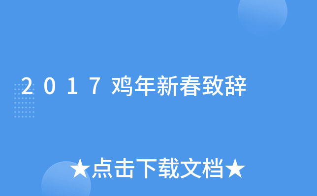 2017鸡年新春致辞