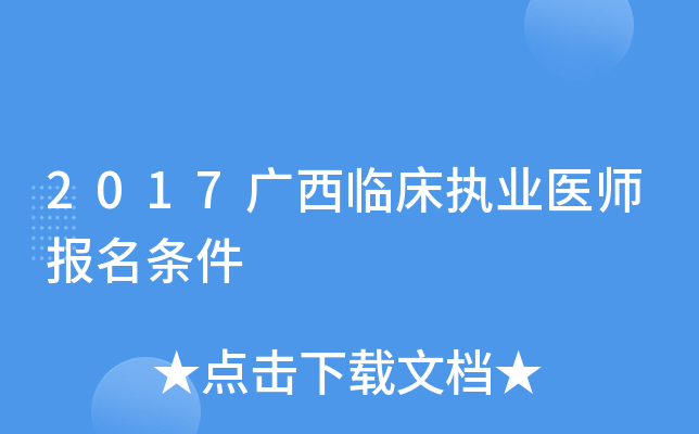 2017广西临床执业医师报名条件