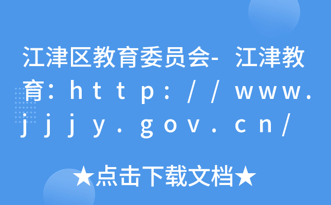 江津区教育委员会-江津教育：http://www.jjjy.gov.cn/