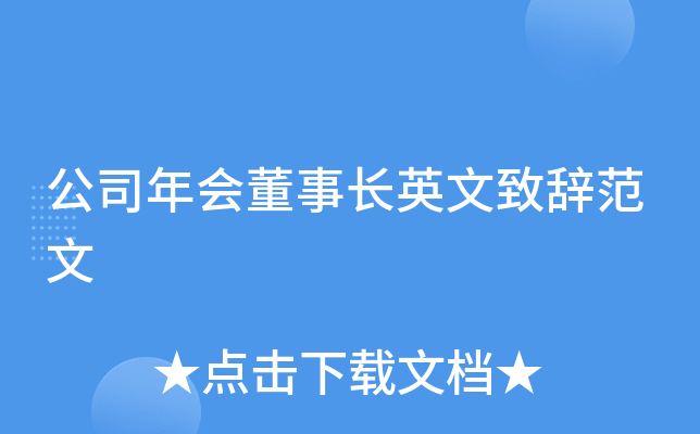 公司年会董事长英文致辞范文