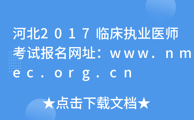 河北2017临床执业医师考试报名网址：www.nmec.org.cn