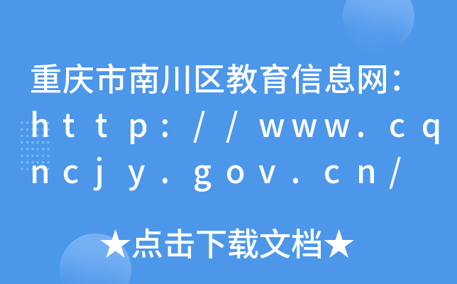 重庆市南川区教育信息网：http://www.cqncjy.gov.cn/