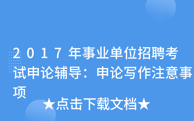 2017年事业单位招聘考试申论辅导：申论写作注意事项