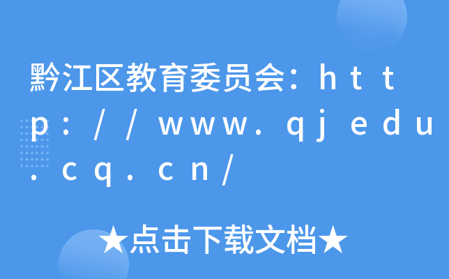 黔江区教育委员会：http://www.qjedu.cq.cn/