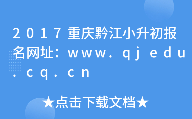 2017重庆黔江小升初报名网址：www.qjedu.cq.cn