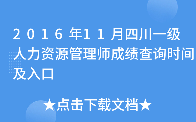 2016年11月四川一级人力资源管理师成绩查询时间及入口