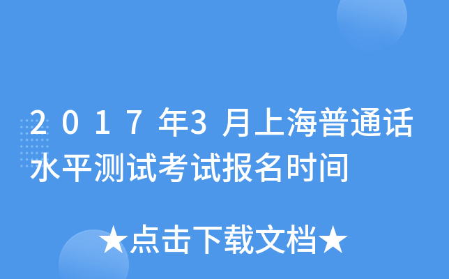 2017年3月上海普通话水平测试考试报名时间