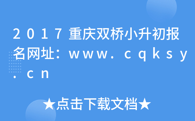2017ؑcpСW(wng)ַwww.cqksy.cn