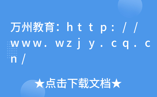 万州教育：http://www.wzjy.cq.cn/
