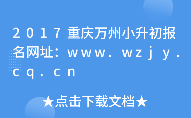 2017ؑcfСW(wng)ַwww.wzjy.cq.cn