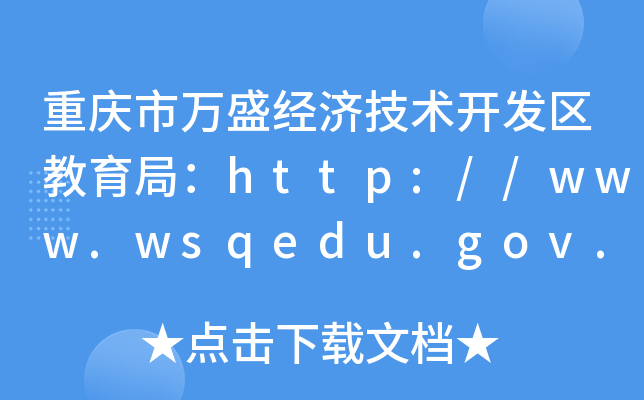 重庆市万盛经济技术开发区教育局：http://www.wsqedu.gov.cn/