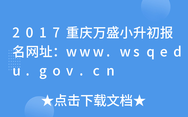 2017重庆万盛小升初报名网址：www.wsqedu.gov.cn