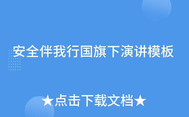 安全伴我行国旗下演讲模板