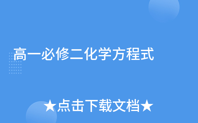 高一必修二化开云kaiyun(中国)方程式
