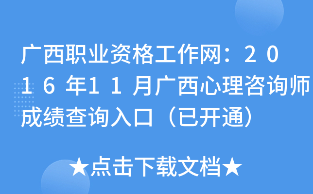 广西职业资格工作网：2016年11月广西心理咨询师成绩查询入口（已开通）