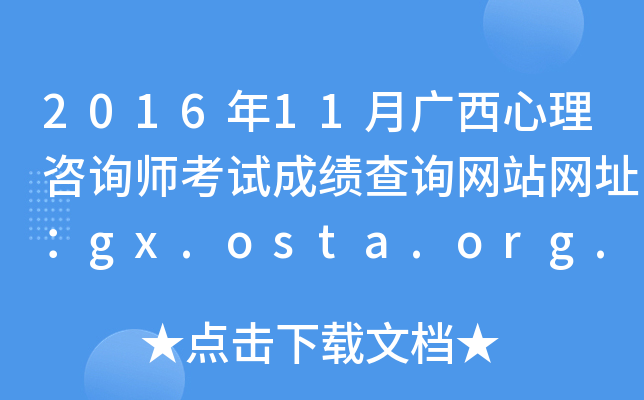 2016年11月广西心理咨询师考试成绩查询网站网址：gx.osta.org.cn