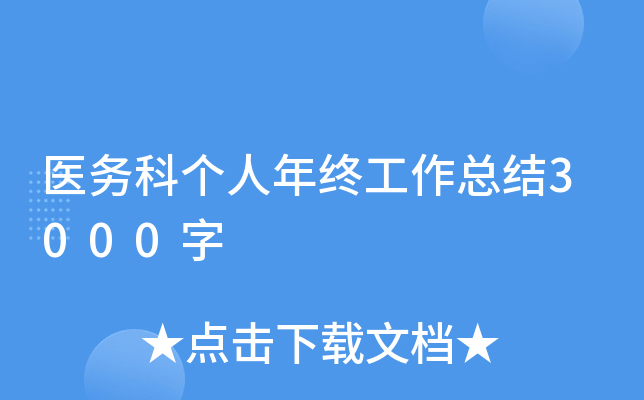 医务科个人年终工作总结3000字