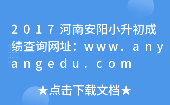 2017���ϰ���С�����ɼ���ѯ��ַ��www.anyangedu.com