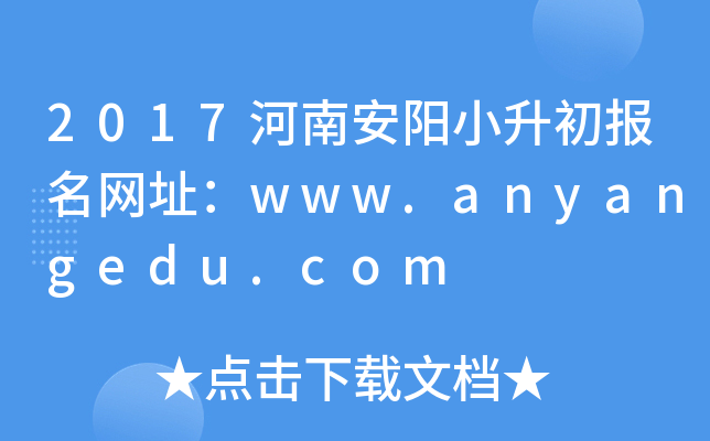 2017���ϰ���С����������ַ��www.anyangedu.com