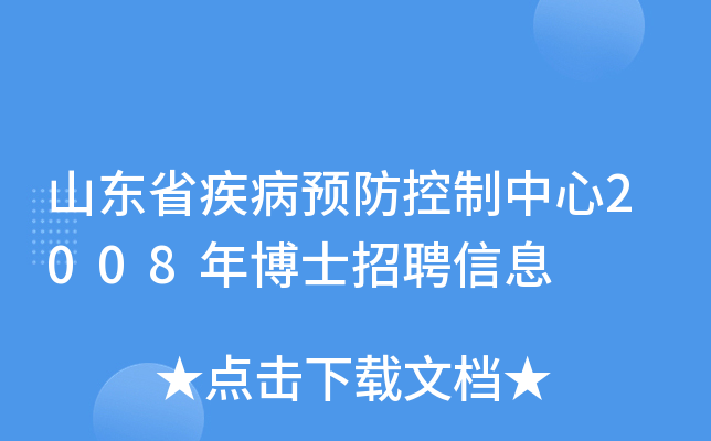 山东省疾病预防控制中心2008年博士招聘信息