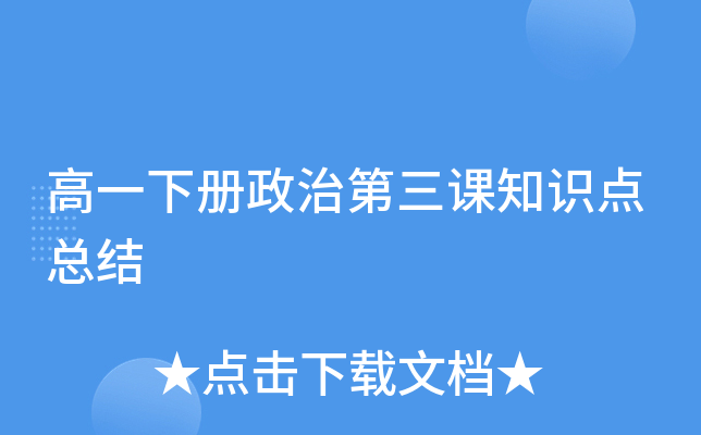 高一下册政治第三课知识点总结