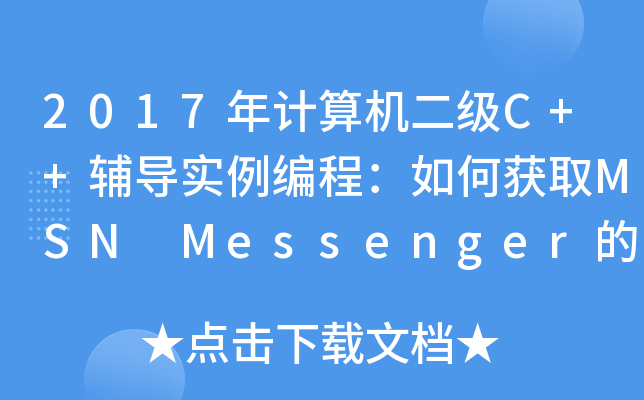 2017ӋC(j)C++o(do)̣Ϋ@ȡMSN Messenger(lin)ϵб?