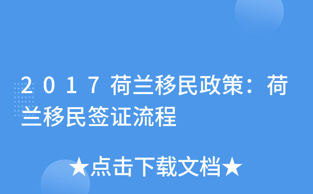 2017荷兰移民政策：荷兰移民签证流程