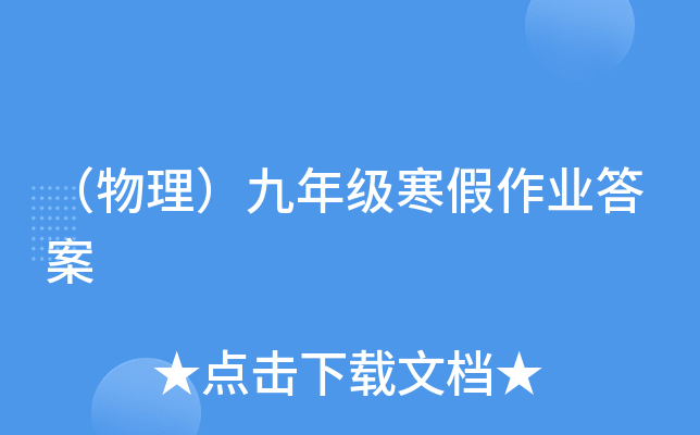 （物理）九年级寒假作业答案