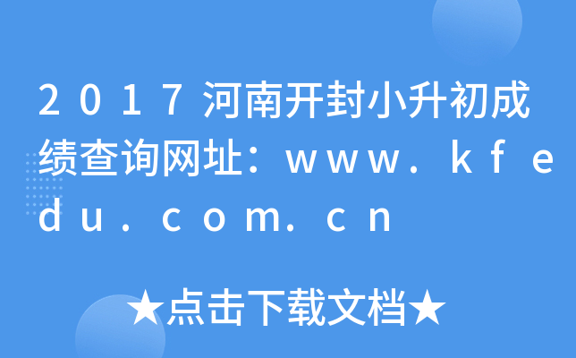 2017���Ͽ���С�����ɼ���ѯ��ַ��www.kfedu.com.cn