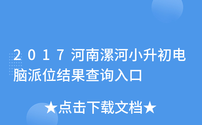2017河南漯河小升初电脑派位结果查询入口