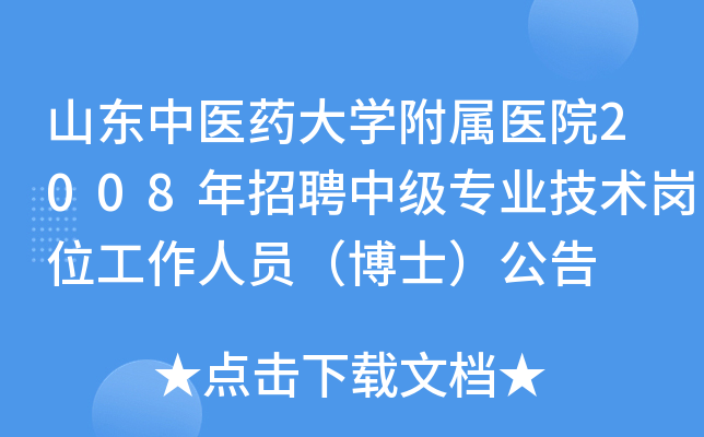 山东中医药大开云kaiyun(中国)附属医院2008年招聘中级专业技术岗位工作人员（博士）公告