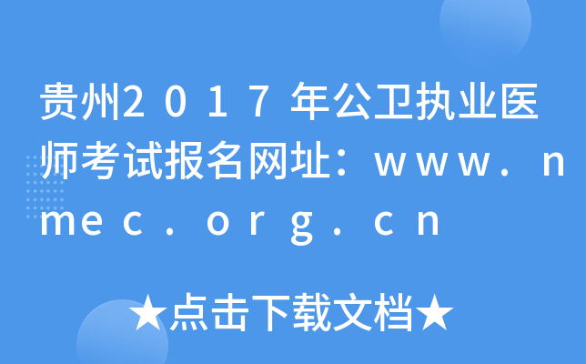 贵州2017年公卫执业医师考试报名网址：www.nmec.org.cn