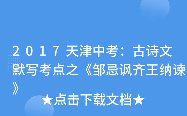2017天津中考：古诗文默写考点之《邹忌讽齐王纳谏》