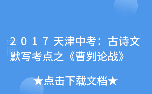 2017天津中考：古诗文默写考点之《曹刿论战》