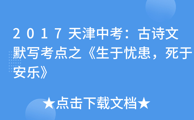 2017天津中考：古诗文默写考点之《生于忧患，死于安乐》