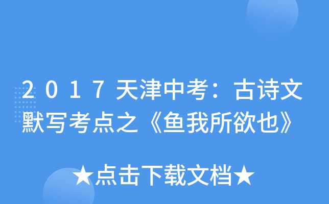2017天津中考：古诗文默写考点之《鱼我所欲也》