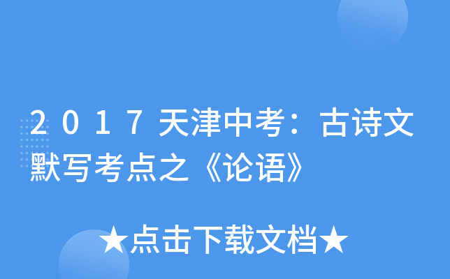 2017天津中考：古诗文默写考点之《论语》