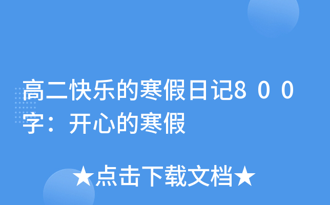 高二快乐的寒假日记800字：开心的寒假