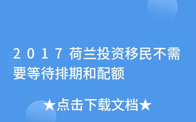 2017荷兰投资移民不需要等待排期和配额
