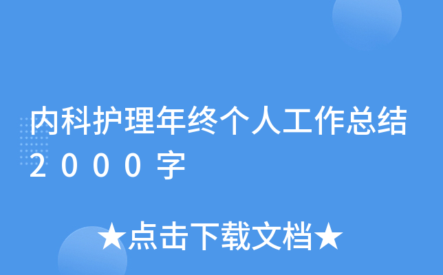 内科护理年终个人工作总结2000字