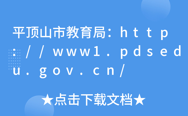 平顶山市教育局：http://www1.pdsedu.gov.cn/