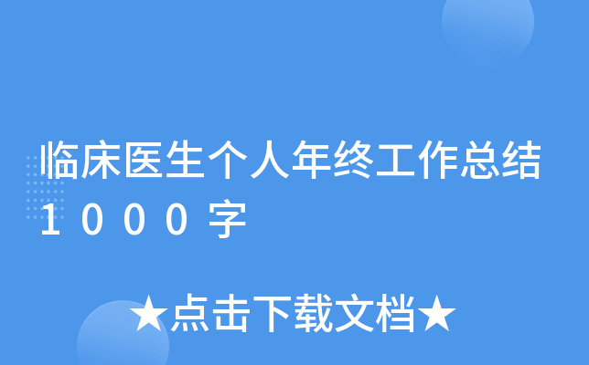 临床医生个人年终工作总结1000字